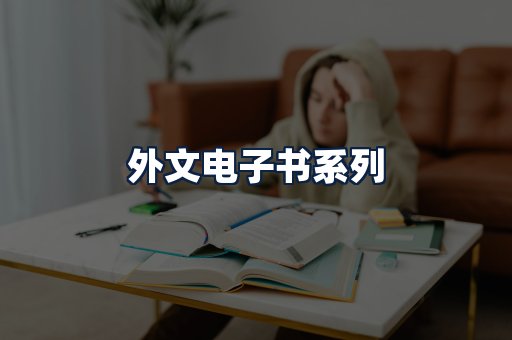 外文电子书